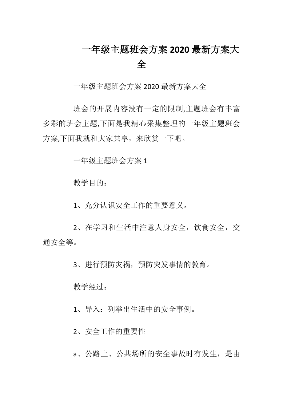 一年级主题班会方案2020最新方案大全.docx_第1页