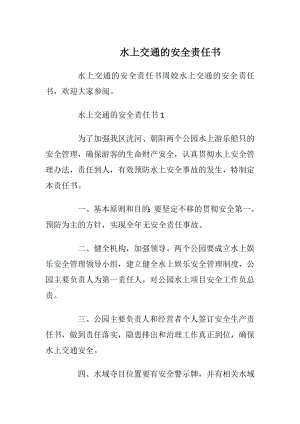 水上交通的安全责任书_1.docx