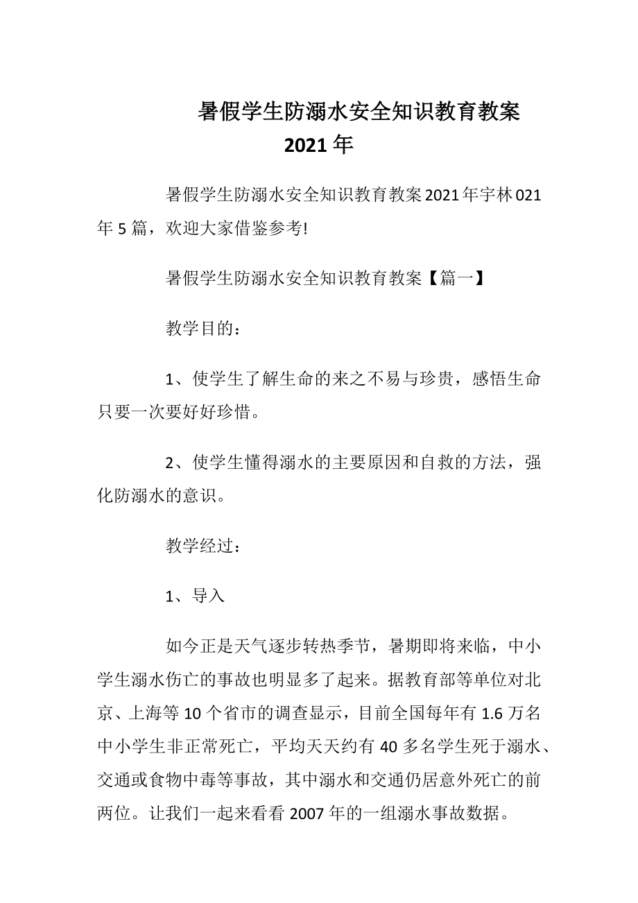 暑假学生防溺水安全知识教育教案2021年.docx_第1页