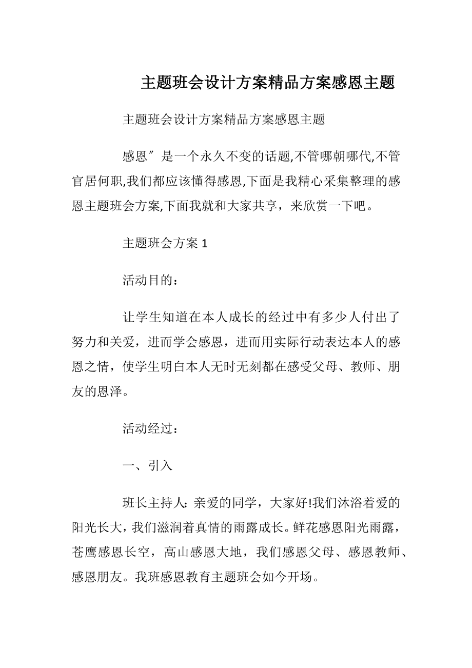 主题班会设计方案精品方案感恩主题.docx_第1页