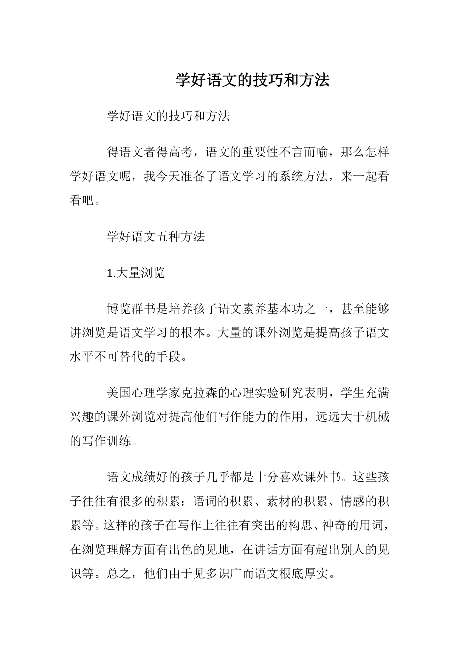 学好语文的技巧和方法.docx_第1页