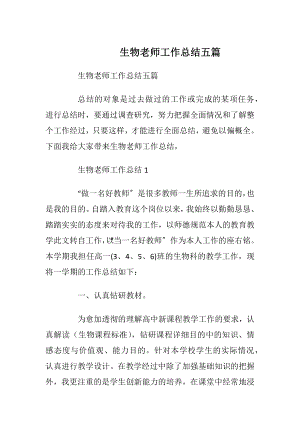 生物老师工作总结五篇.docx