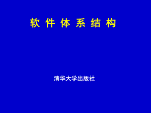 软件体系结构ppt课件.ppt