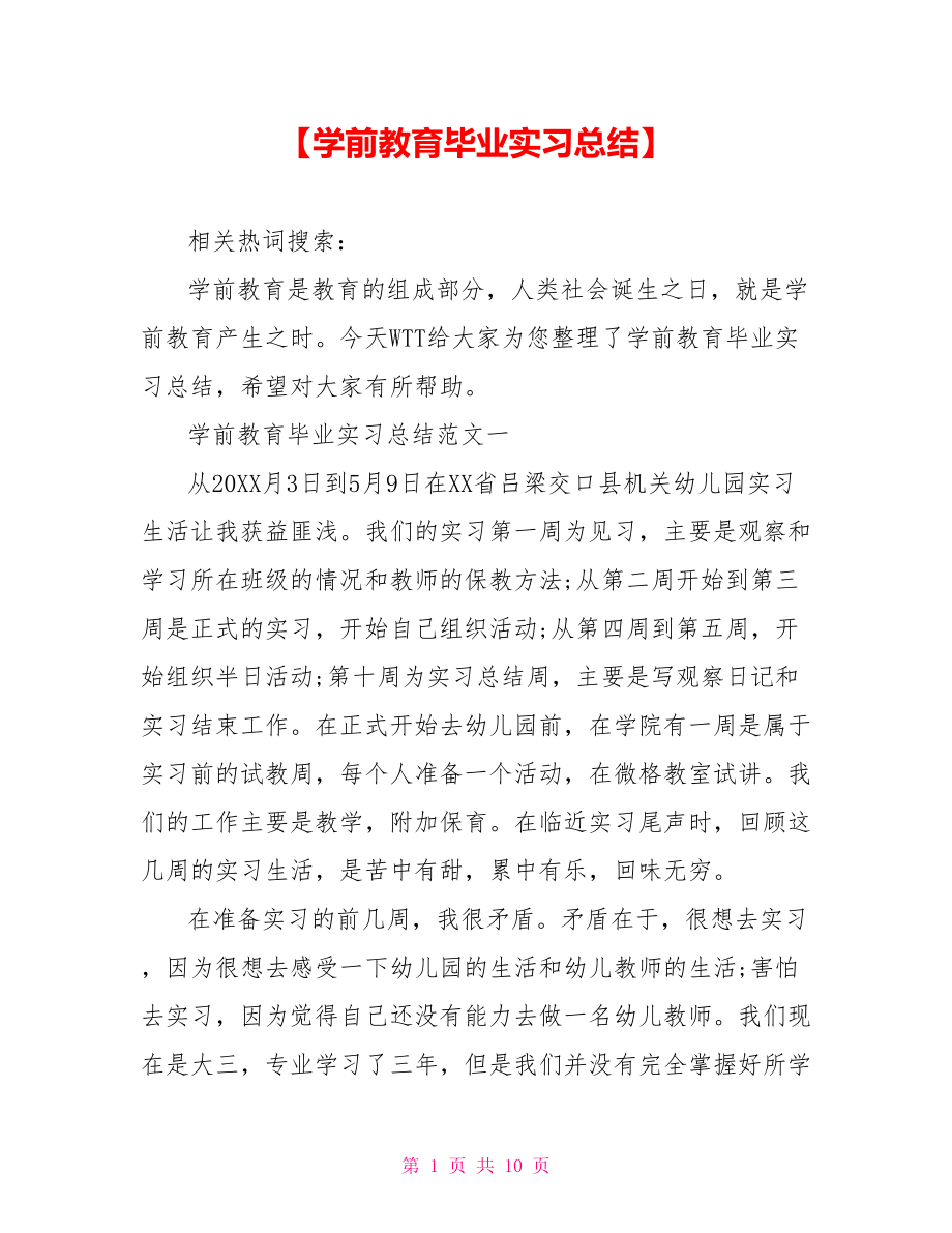 【学前教育毕业实习总结】 .doc_第1页