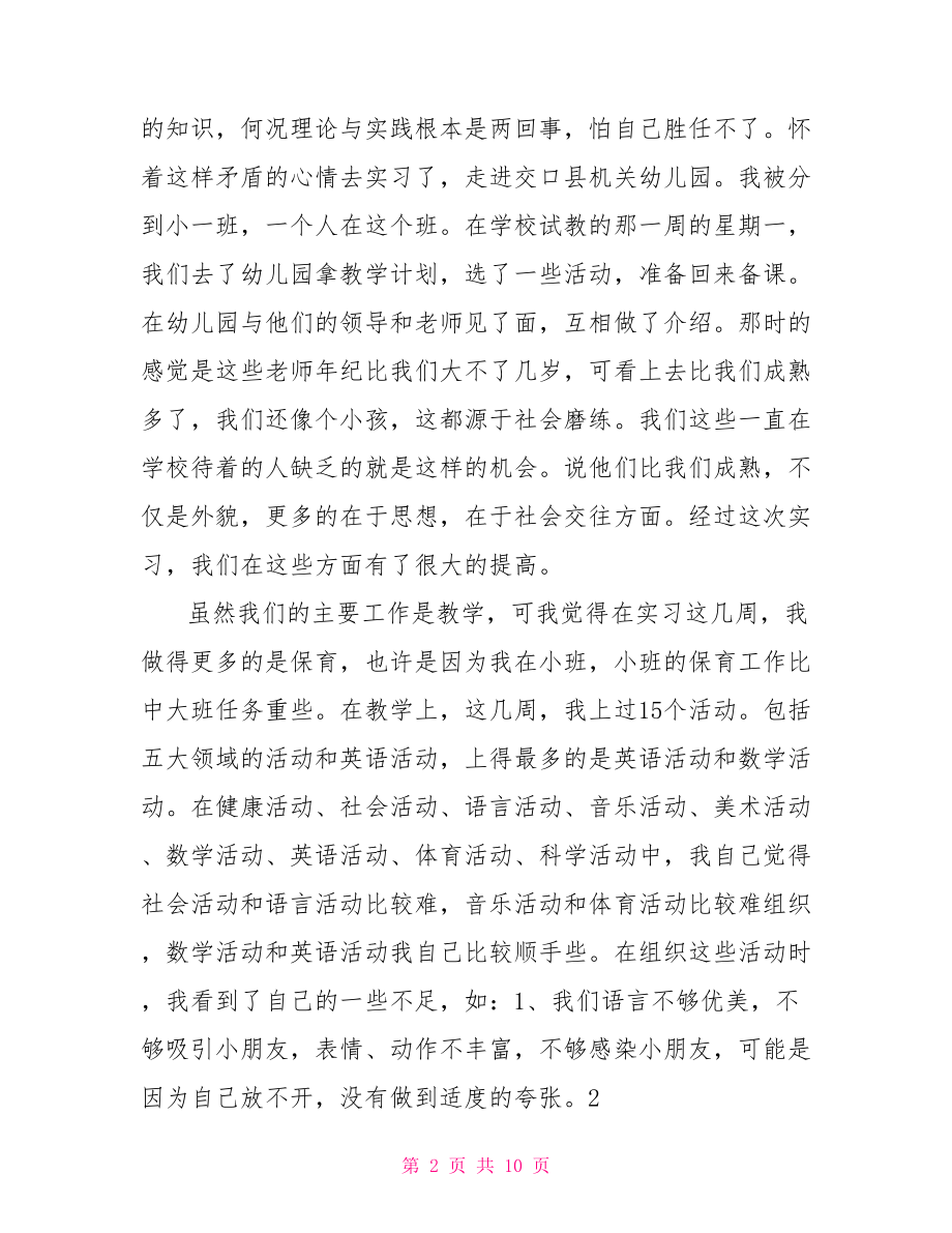 【学前教育毕业实习总结】 .doc_第2页