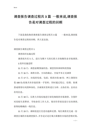 调查报告调查过程共3篇 一般来说,调查报告是对调查过程的回顾.docx