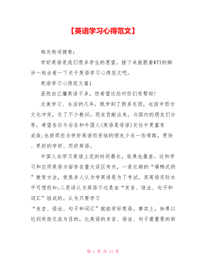 【英语学习心得范文】.doc