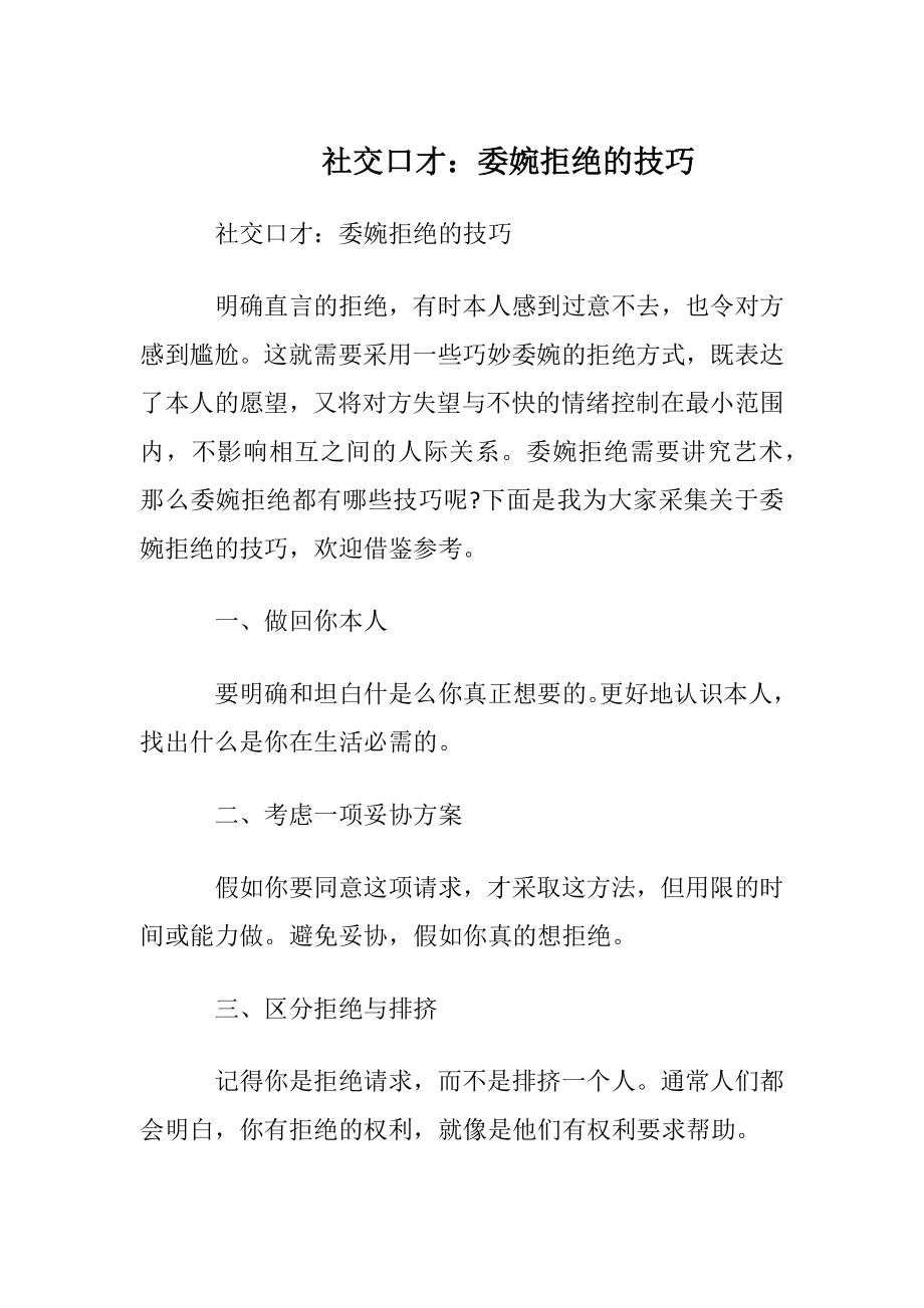 社交口才：委婉拒绝的技巧.docx_第1页