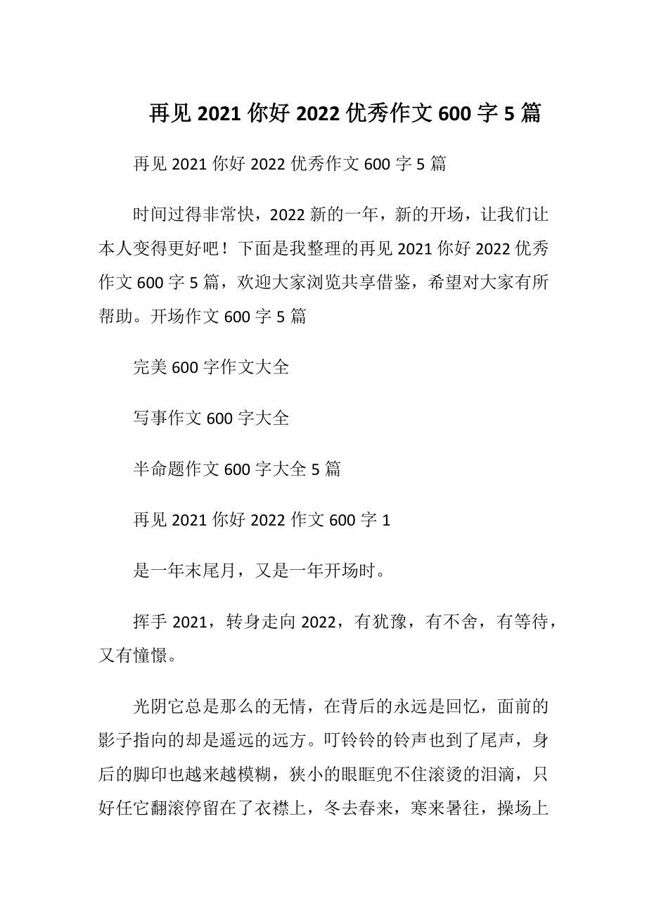 再见2021你好2022优秀作文600字5篇.docx_第1页