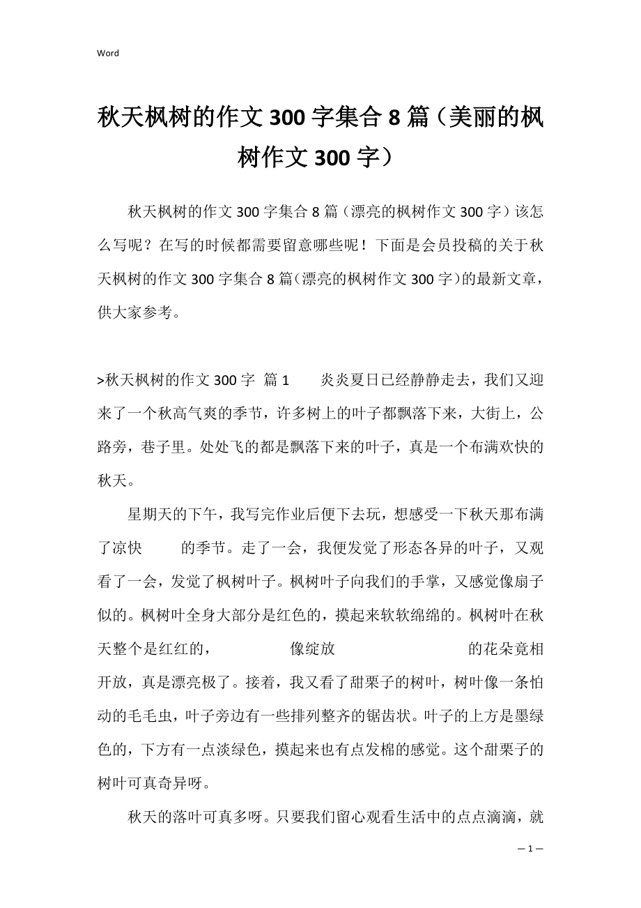 秋天枫树的作文300字集合8篇（美丽的枫树作文300字）.docx_第1页