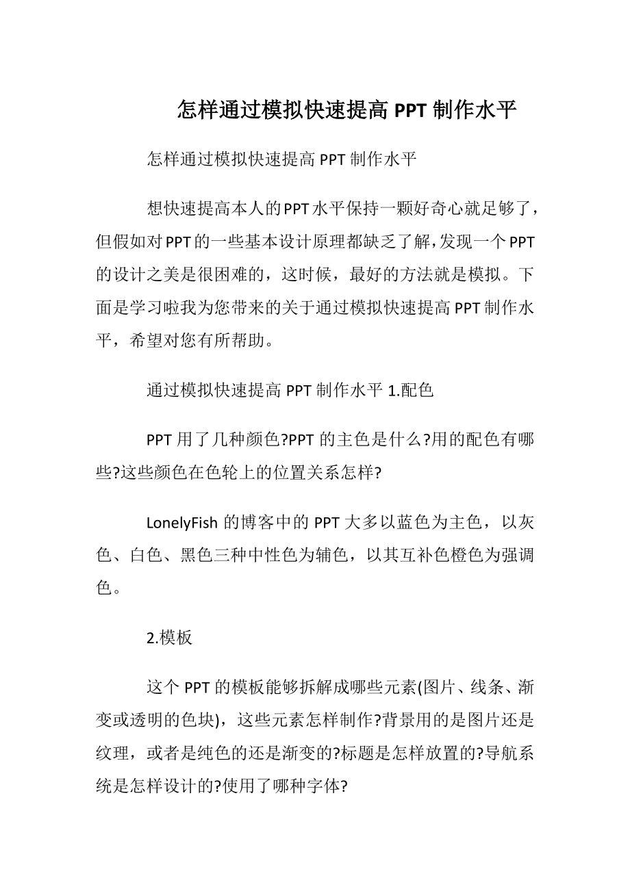 怎样通过模拟快速提高PPT制作水平.docx_第1页