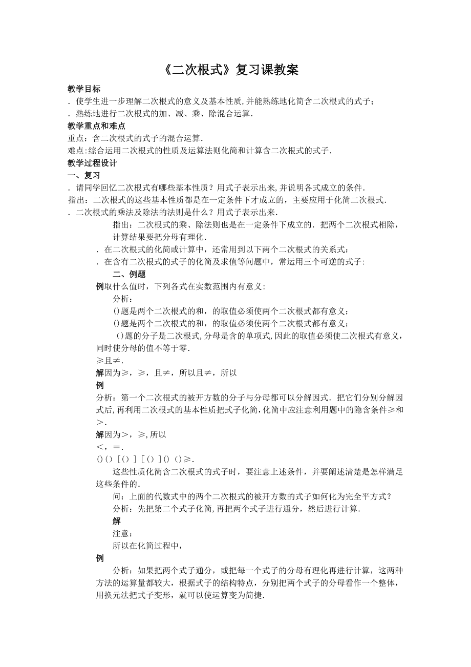 二次根式复习课教案-人教版.doc_第1页