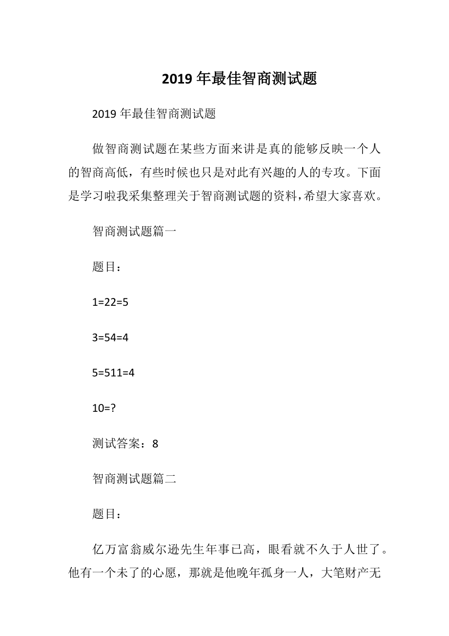 2019年最佳智商测试题_1.docx_第1页