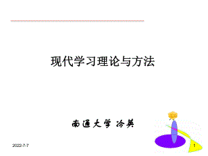 冷英：现代学习理论与方法.ppt