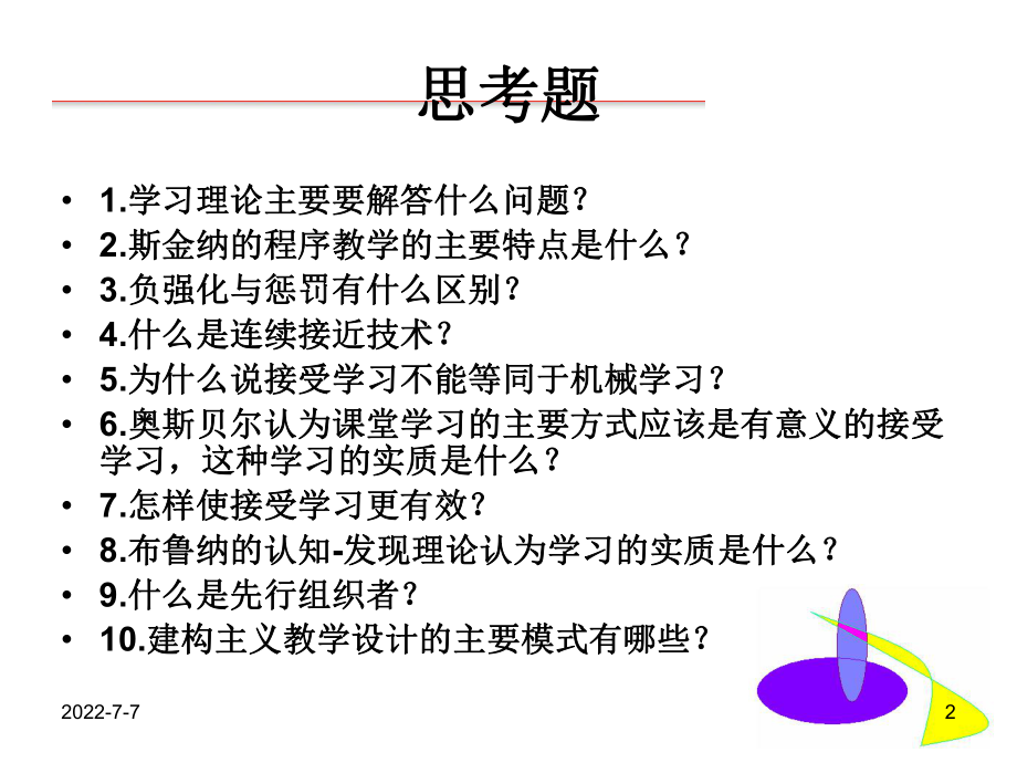 冷英：现代学习理论与方法.ppt_第2页