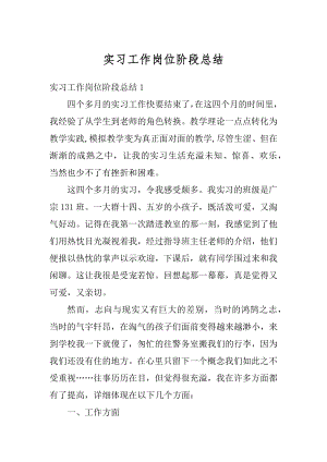 实习工作岗位阶段总结精编.docx