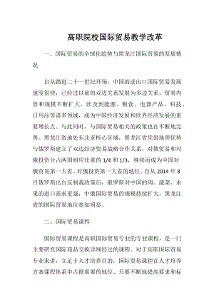 高职院校国际贸易教学改革.docx