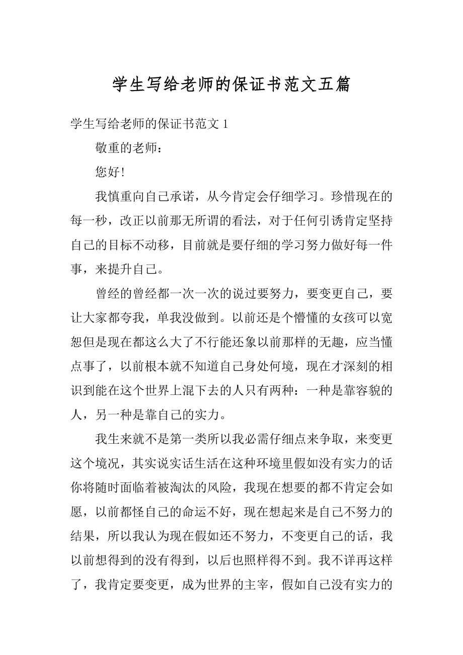 学生写给老师的保证书范文五篇范文.docx_第1页