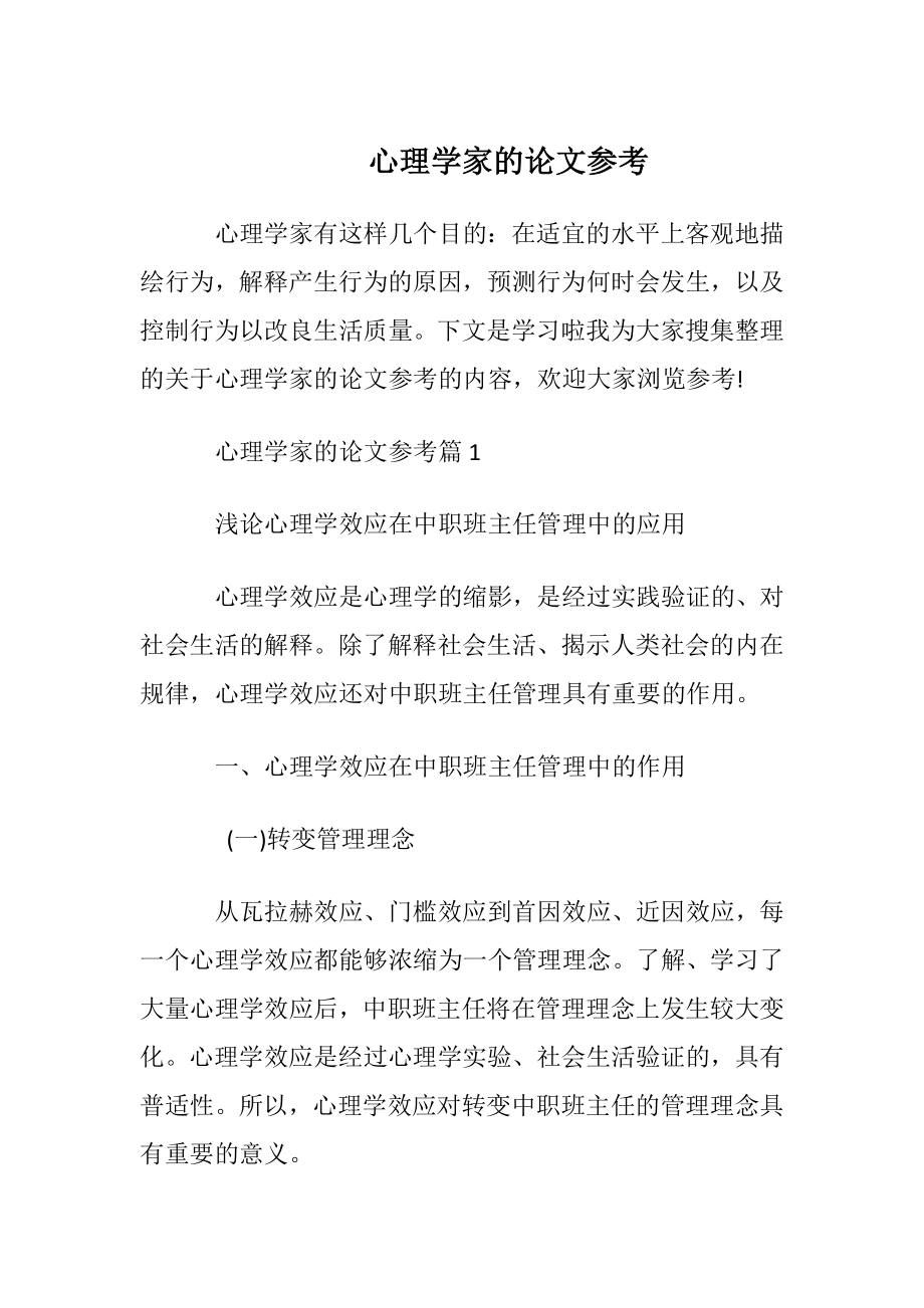 心理学家的论文参考.docx_第1页