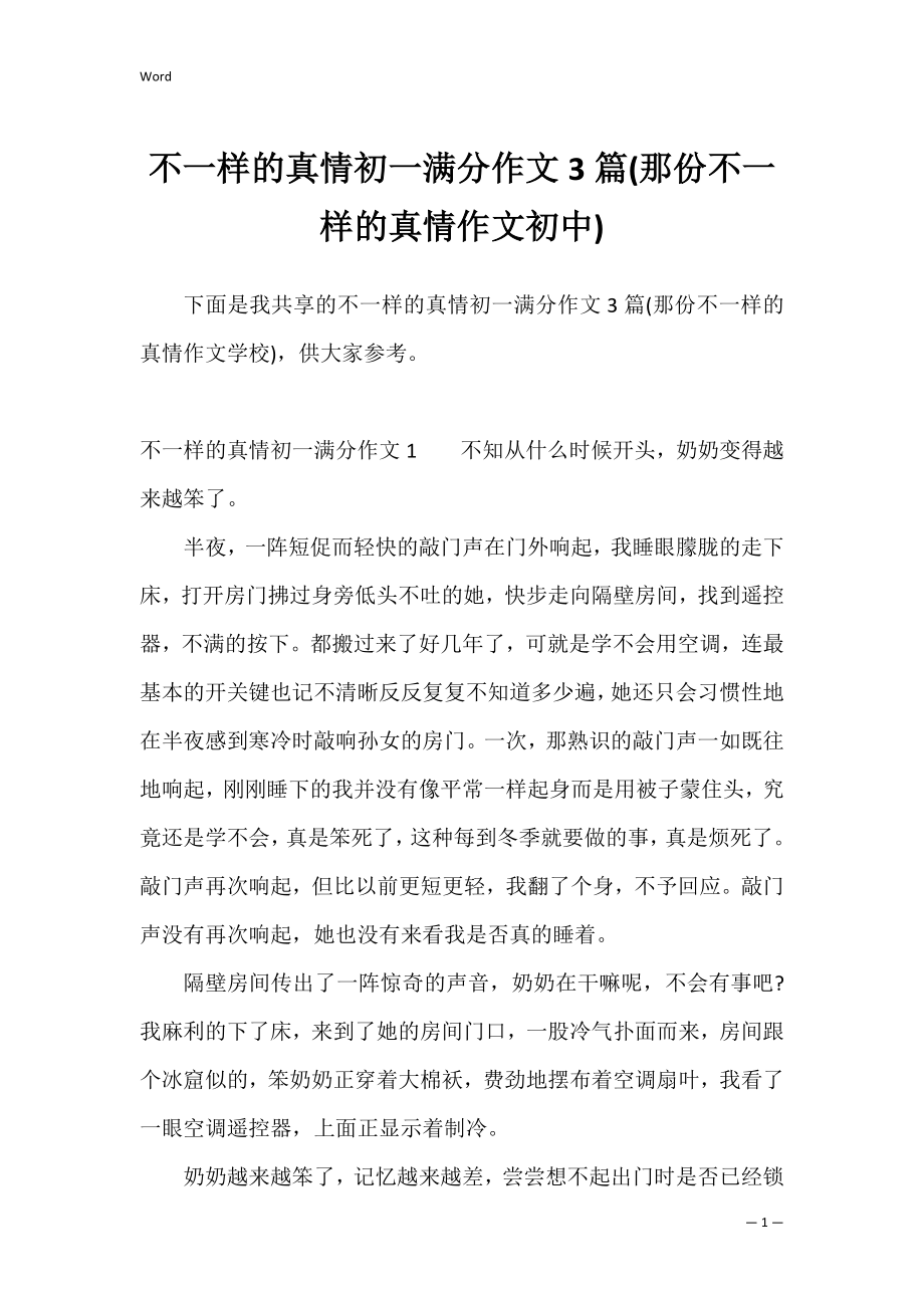 不一样的真情初一满分作文3篇(那份不一样的真情作文初中).docx_第1页