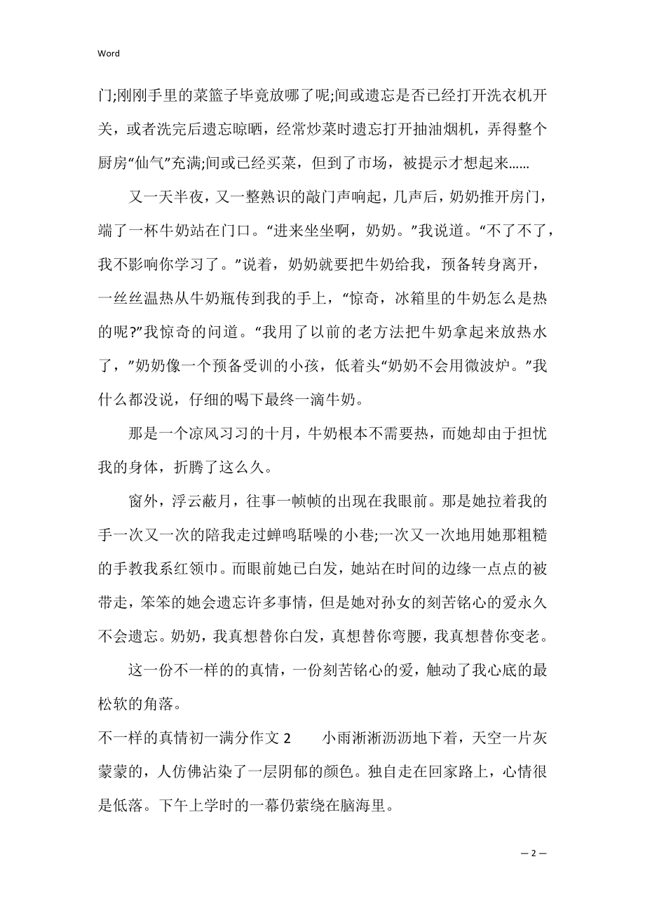 不一样的真情初一满分作文3篇(那份不一样的真情作文初中).docx_第2页