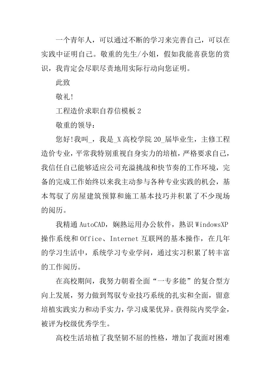 工程造价求职自荐信模板汇编.docx_第2页