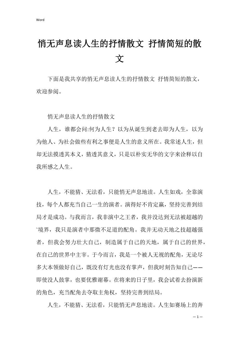 悄无声息读人生的抒情散文 抒情简短的散文.docx_第1页