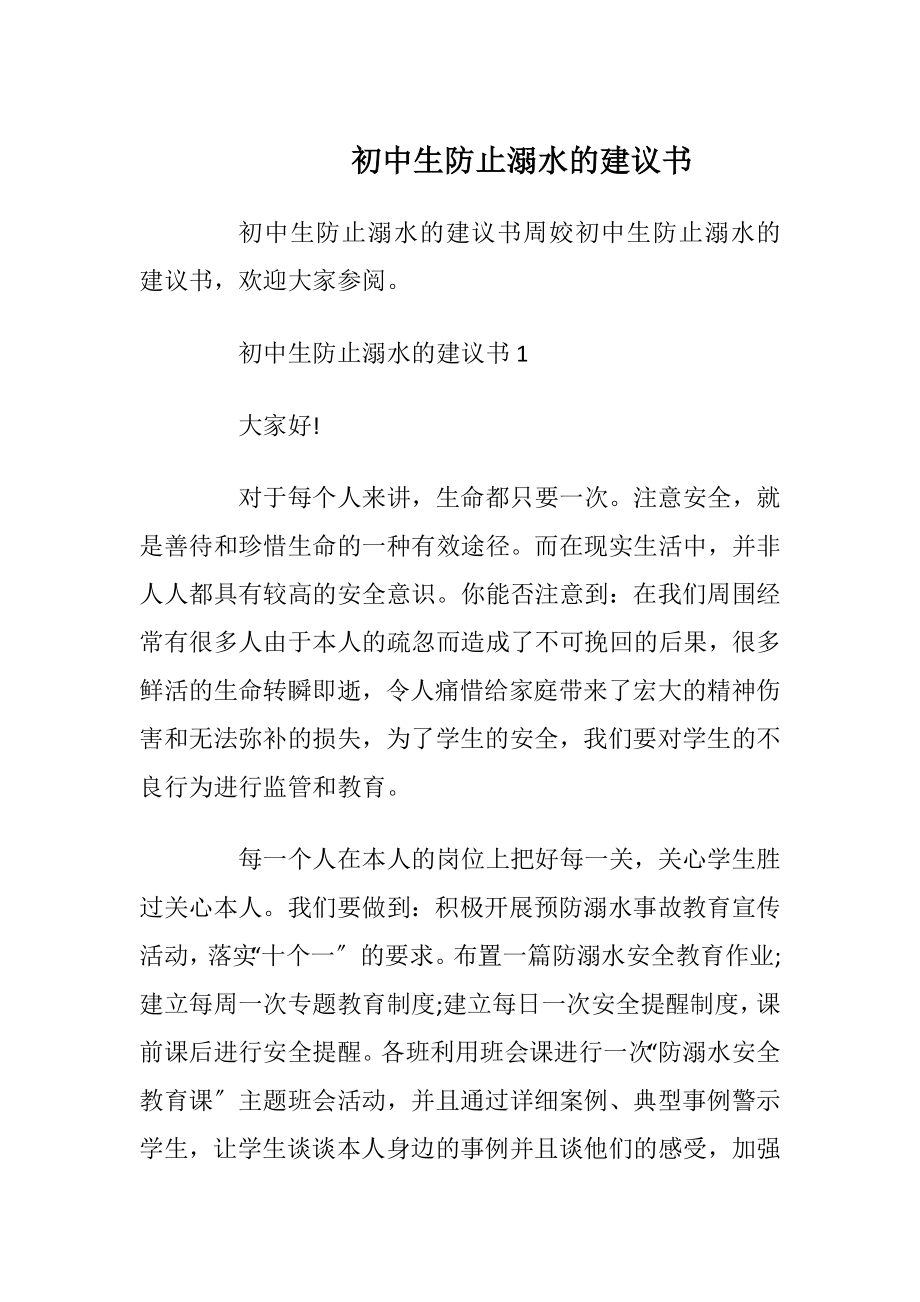 初中生防止溺水的建议书_1.docx_第1页