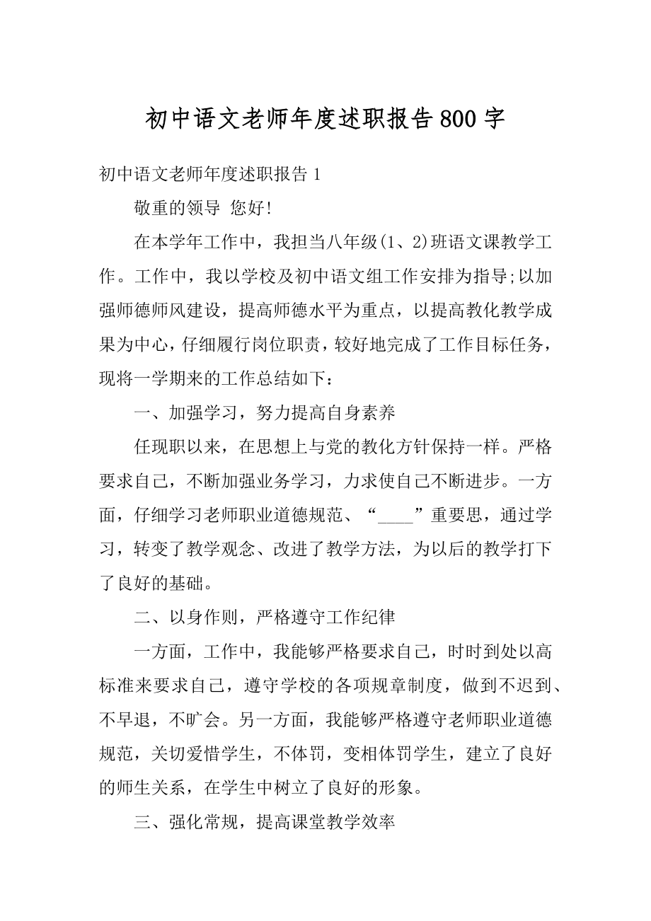 初中语文老师年度述职报告800字优质.docx_第1页