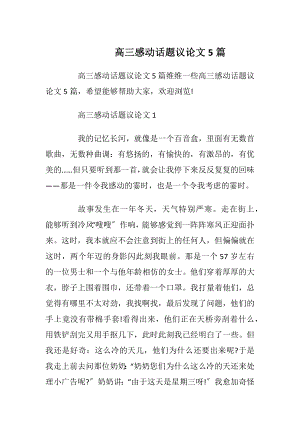 高三感动话题议论文5篇.docx