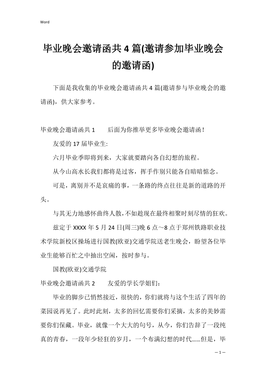 毕业晚会邀请函共4篇(邀请参加毕业晚会的邀请函).docx_第1页