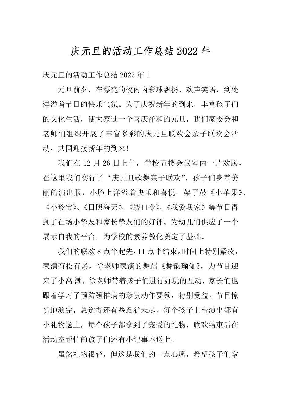 庆元旦的活动工作总结2022年汇编.docx_第1页