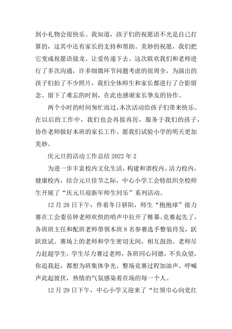 庆元旦的活动工作总结2022年汇编.docx_第2页