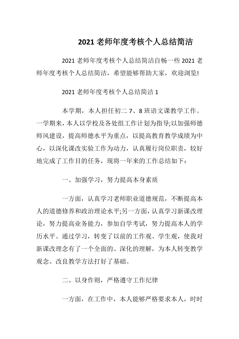 2021老师年度考核个人总结简洁.docx_第1页