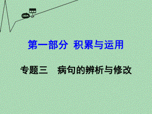 【湖南中考面对面】2016年中考语文第一部分积累与运用专题3病句的辨析与修改复习课件新人教版.ppt