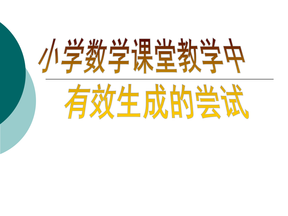 小学数学课堂教学中有效生成的尝试.ppt_第2页