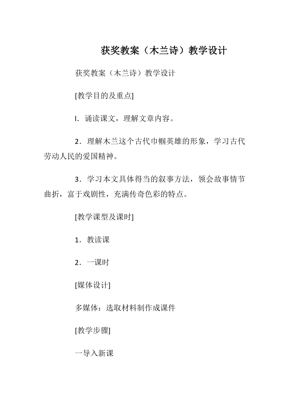 获奖教案（木兰诗）教学设计.docx_第1页