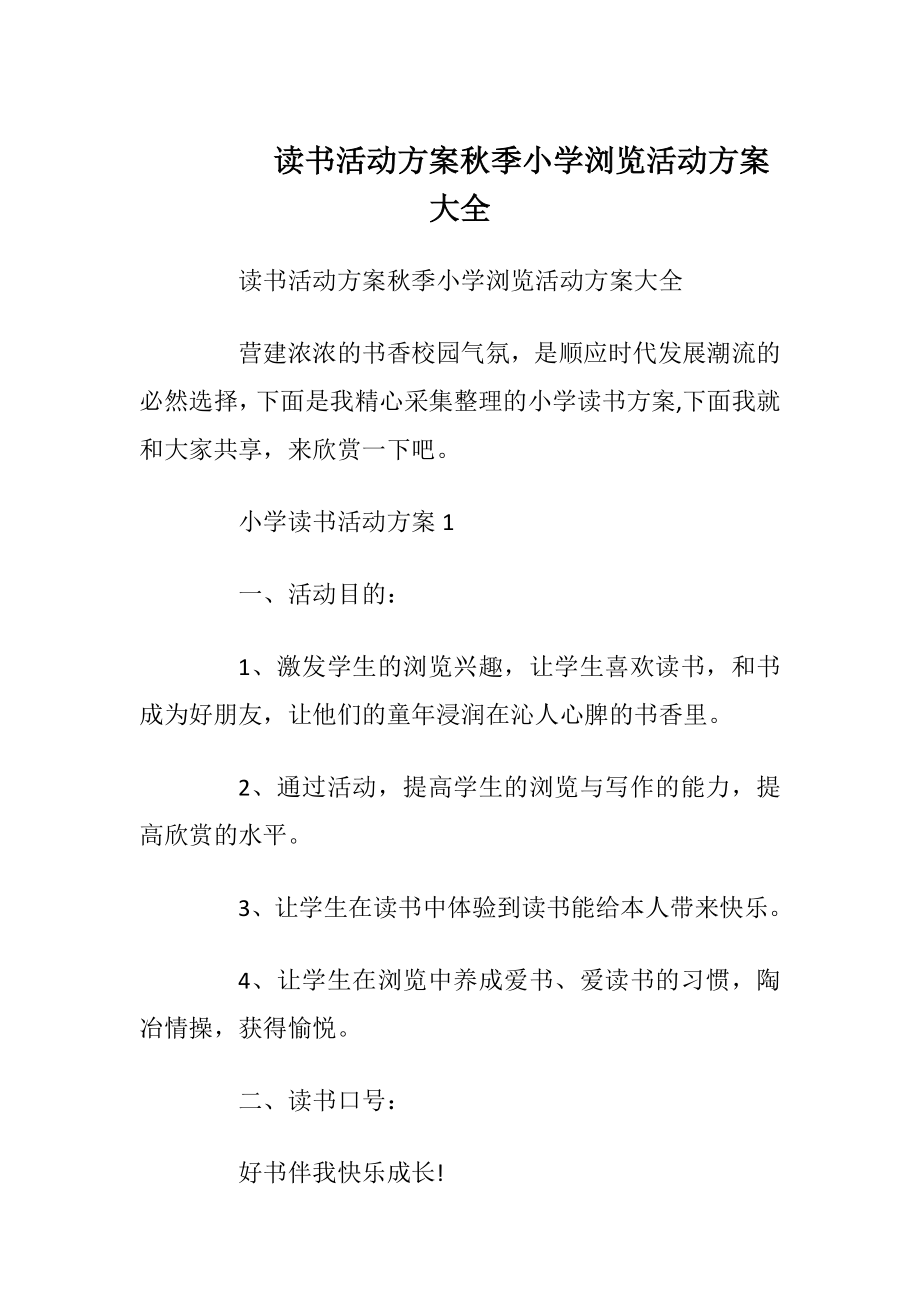 读书活动方案秋季小学浏览活动方案大全.docx_第1页