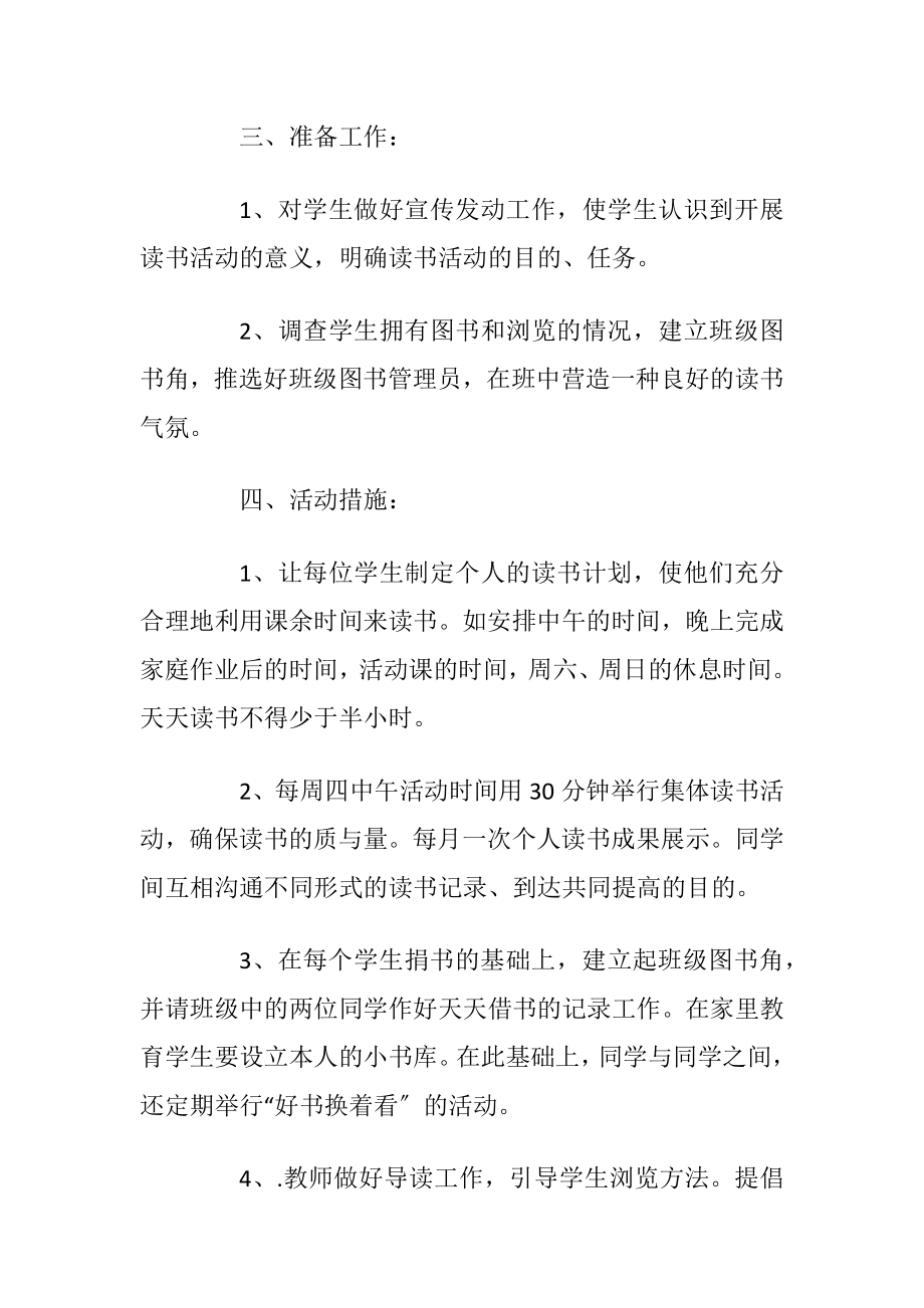 读书活动方案秋季小学浏览活动方案大全.docx_第2页