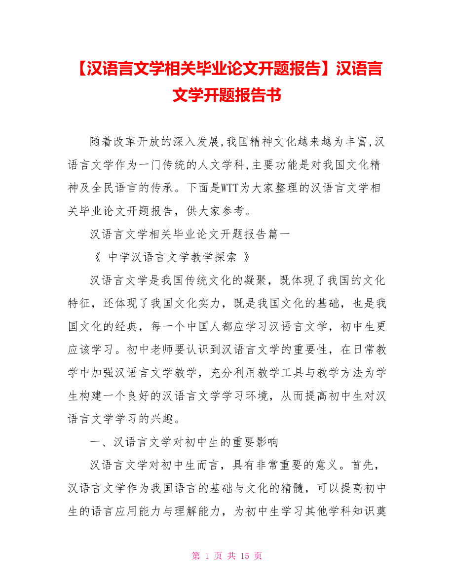 【汉语言文学相关毕业论文开题报告】汉语言文学开题报告书.doc_第1页