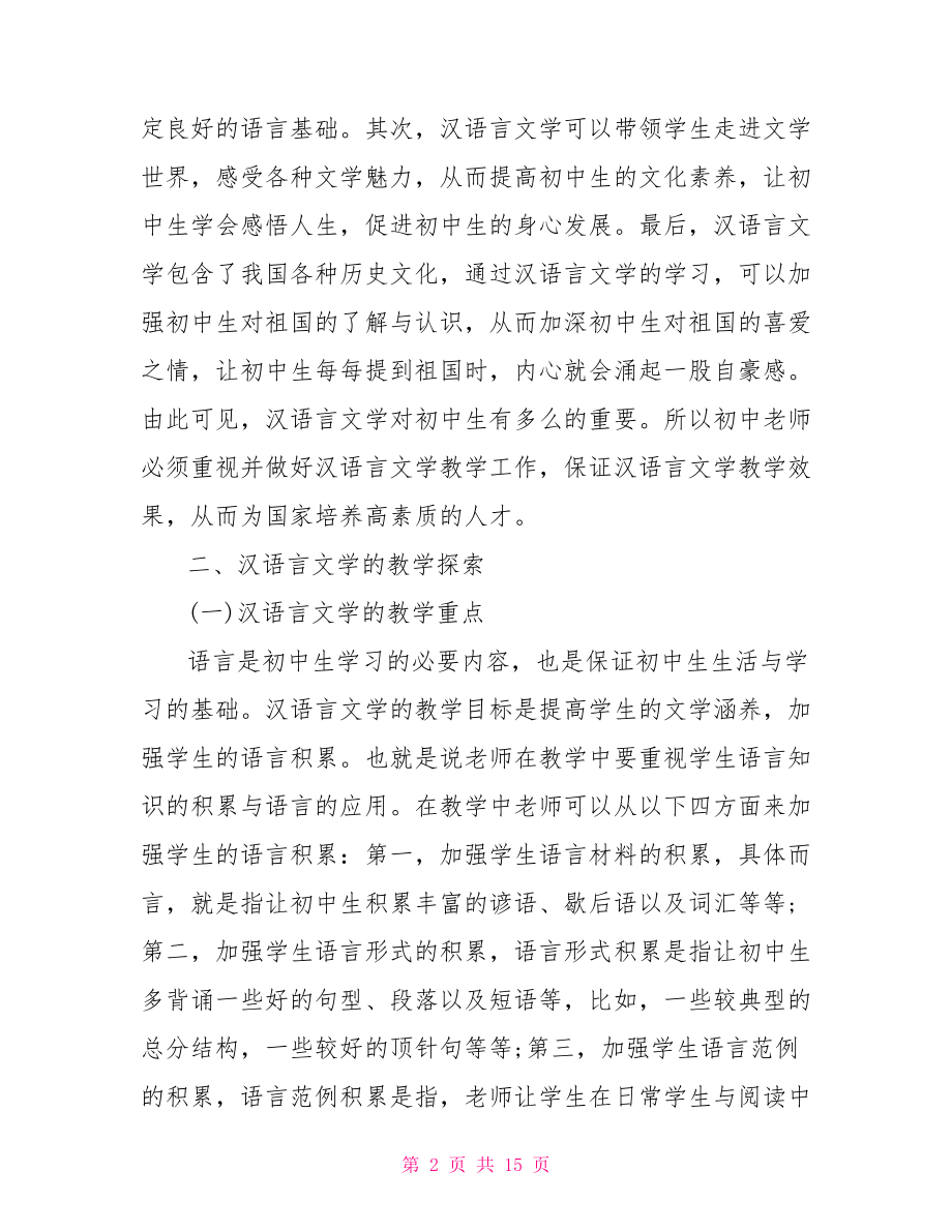 【汉语言文学相关毕业论文开题报告】汉语言文学开题报告书.doc_第2页