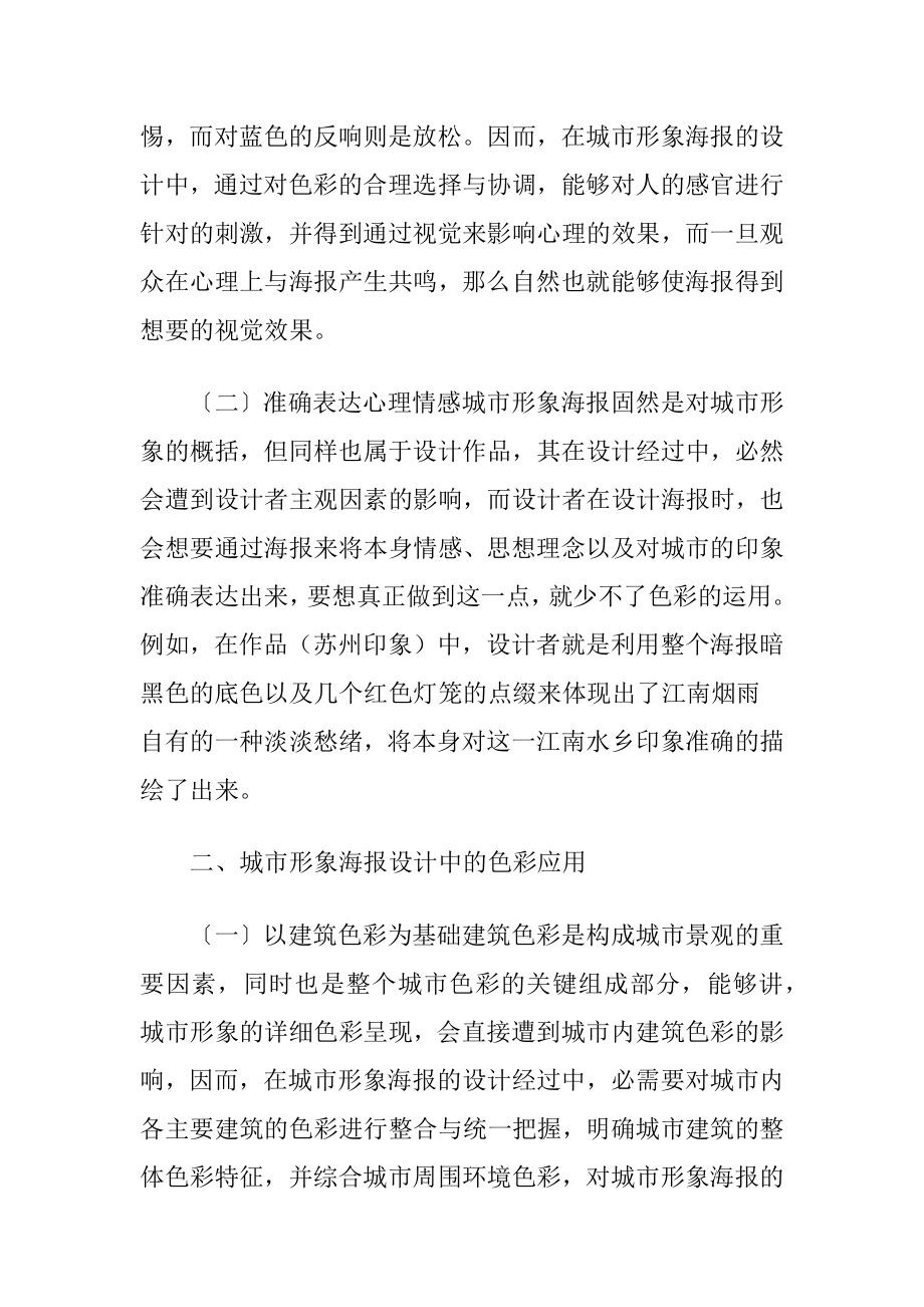 色彩美学在形象海报中的应用分析-精品文档.docx_第2页