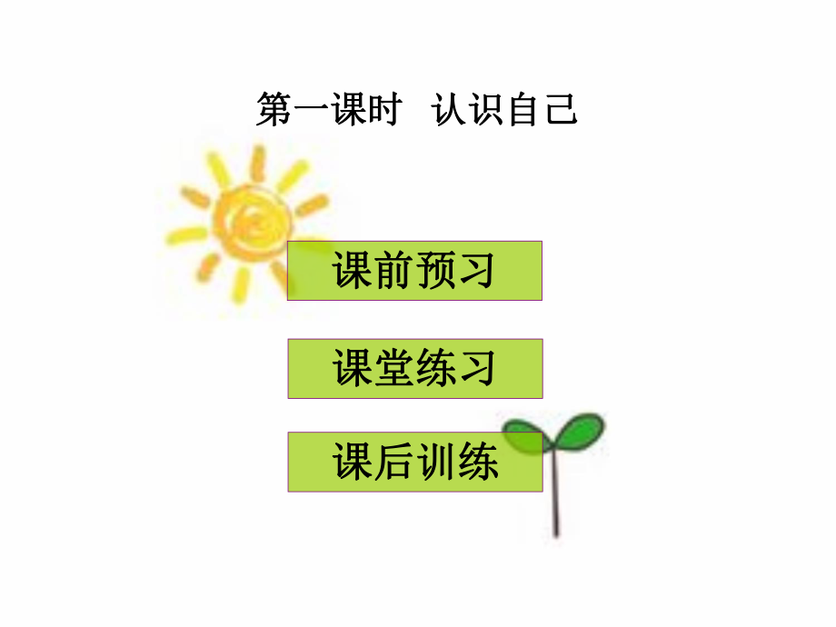 第一课时认识自己.ppt_第1页