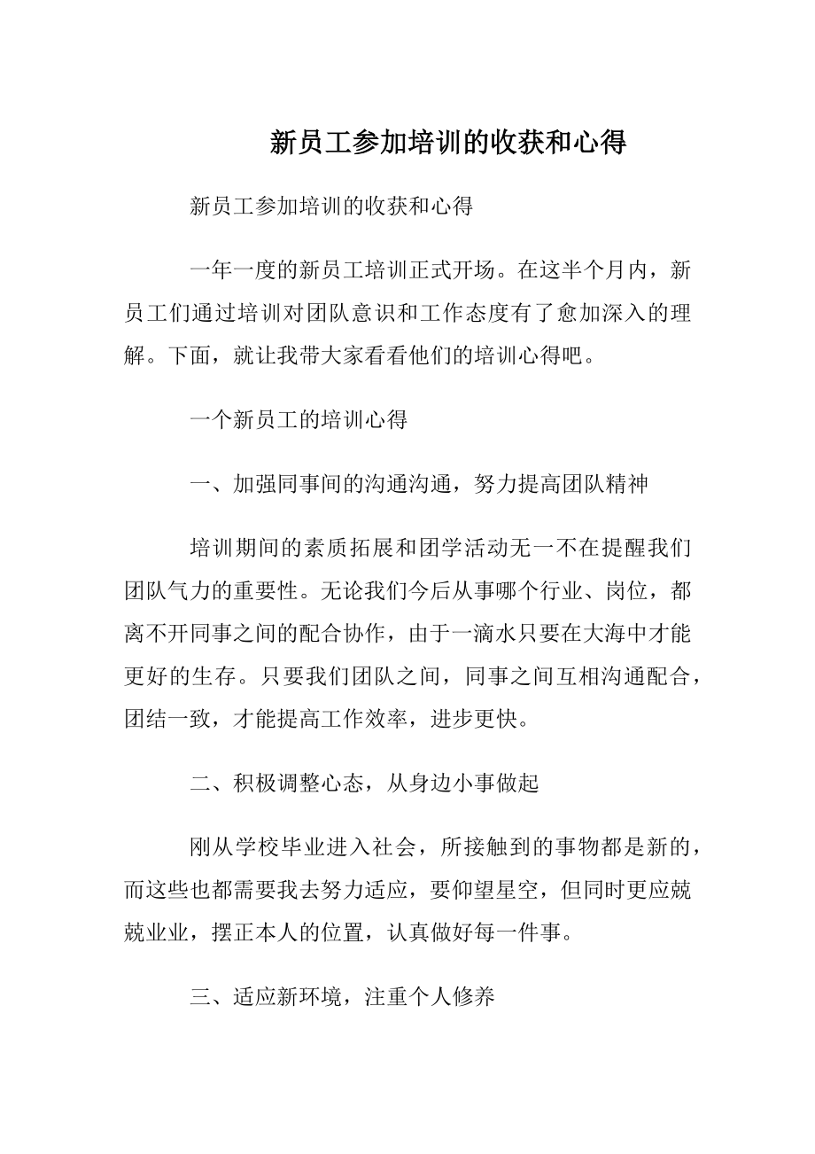 新员工参加培训的收获和心得.docx_第1页