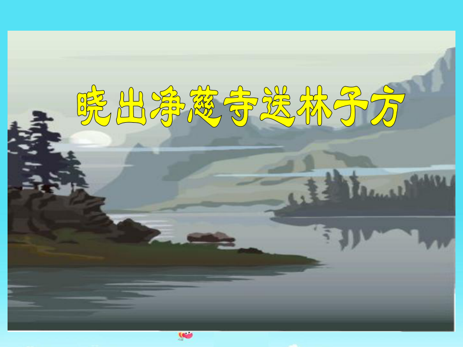 古诗两首《晓出净慈寺送林子方》.ppt_第2页