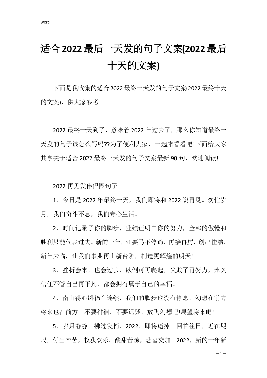 适合2022最后一天发的句子文案(2022最后十天的文案).docx_第1页