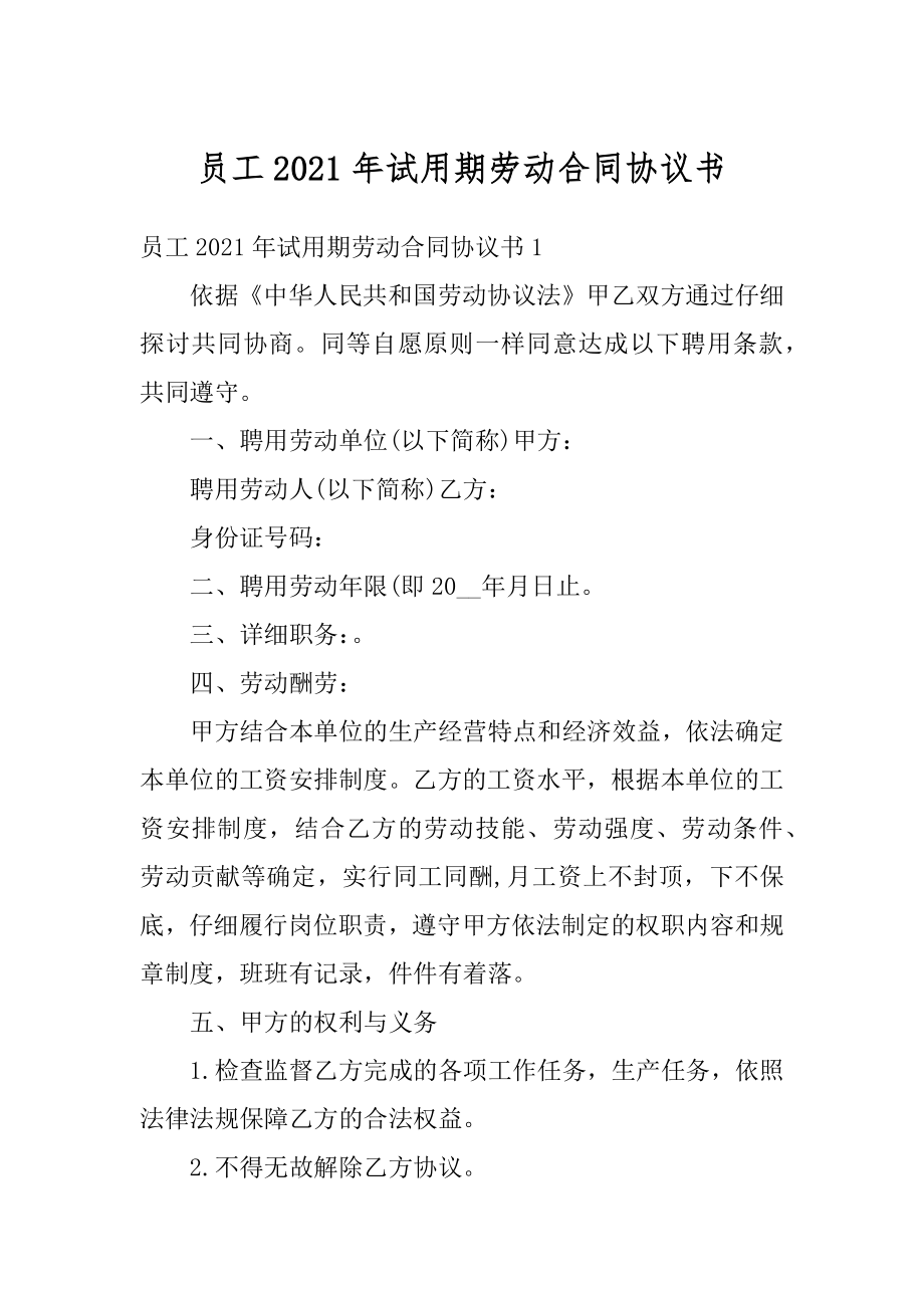 员工2021年试用期劳动合同协议书精选.docx_第1页