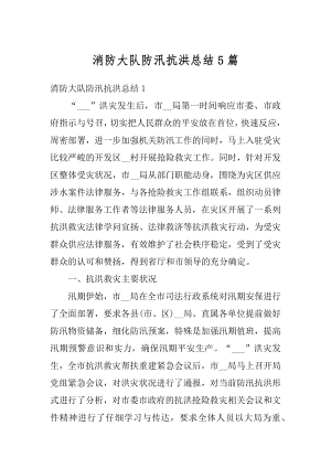 消防大队防汛抗洪总结5篇精选.docx