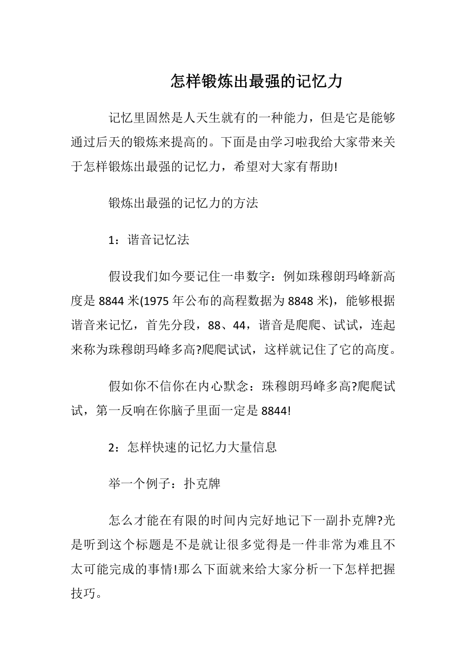 怎样锻炼出最强的记忆力.docx_第1页