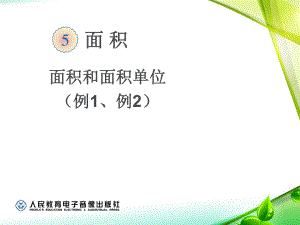 最新人教版数学三下面积和面积单位ppt课件.ppt